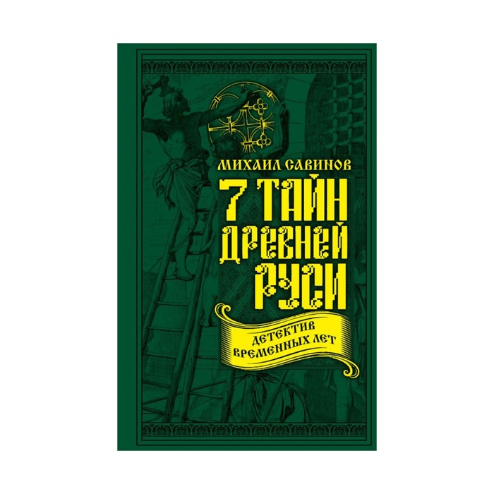 ВелРусСлав. 7 тайн Древней Руси. Детектив Временных лет. Савинов М.А.