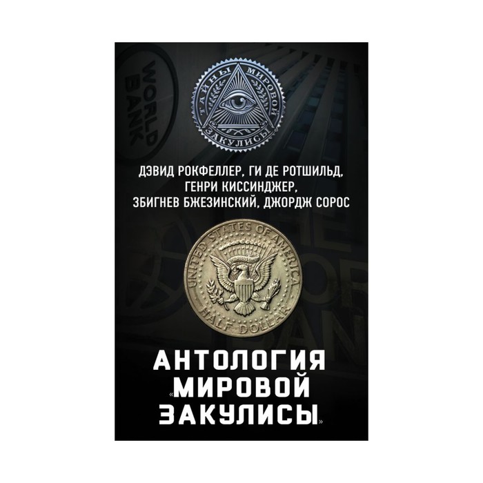 ТайнМирЗак. Антология «мировой закулисы». Рокфеллер Д., Ротшильд Г. и др.