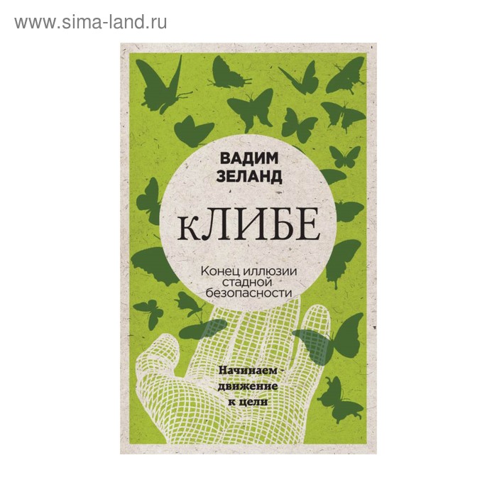 

КЛИБЕ. Конец иллюзии стадной безопасности. Начинаем движение к цели (новое оформление). Зеланд В.
