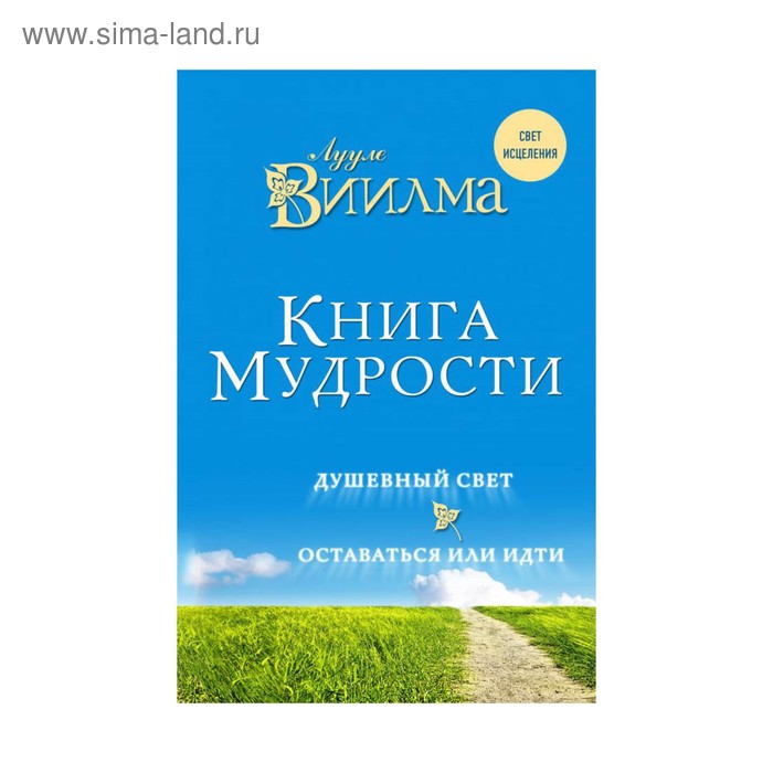 фото Светисц. книга мудрости. душевный свет. оставаться или идти.. лууле виилма эксмо