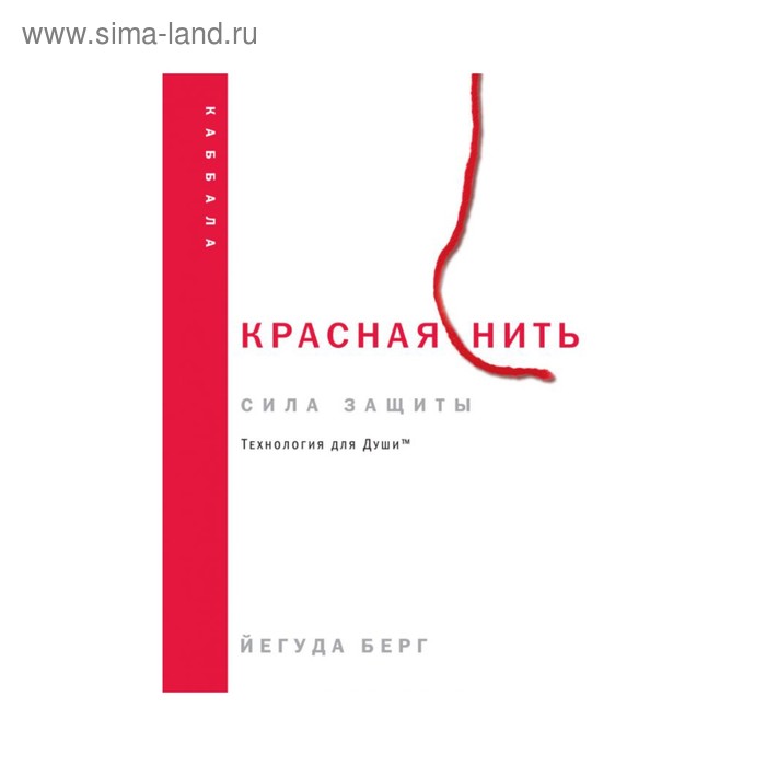 

Каббала. Красная нить (новое издание). Берг Й.