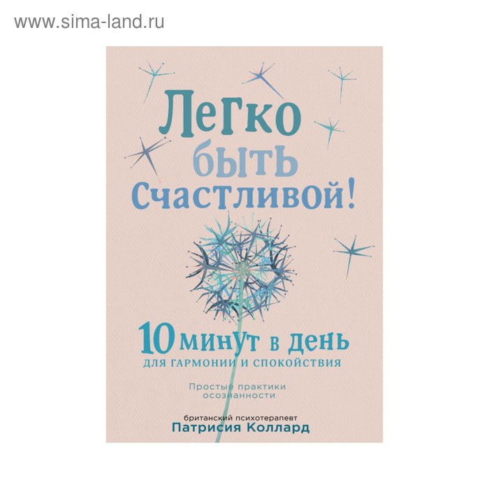 

Легко быть счастливой! 10 минут в день для гармонии и спокойствия. Коллард П.