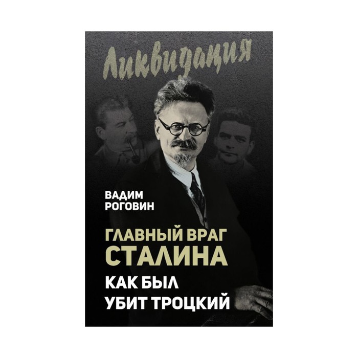 Ликвид. Главный враг Сталина. Как был убит Троцкий. Роговин В.З.