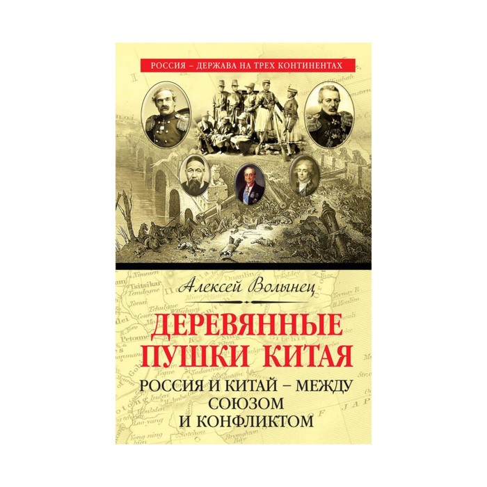 РусДерКонт. Деревянные пушки Китая. Россия и Китай – между союзом и конфликтом. Волынец