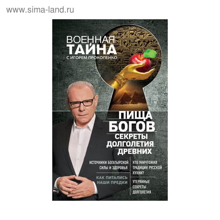 

Пища Богов. Секреты долголетия древних. Прокопенко И. С.