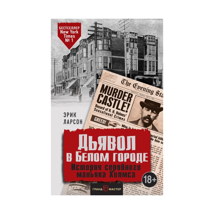 Дьявол в Белом городе. История серийного маньяка Холмса. Ларсон Э.