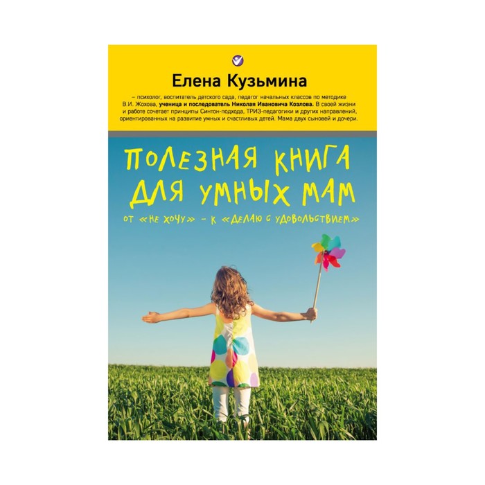 Полезная книга для умных мам. Кузьмина Елена