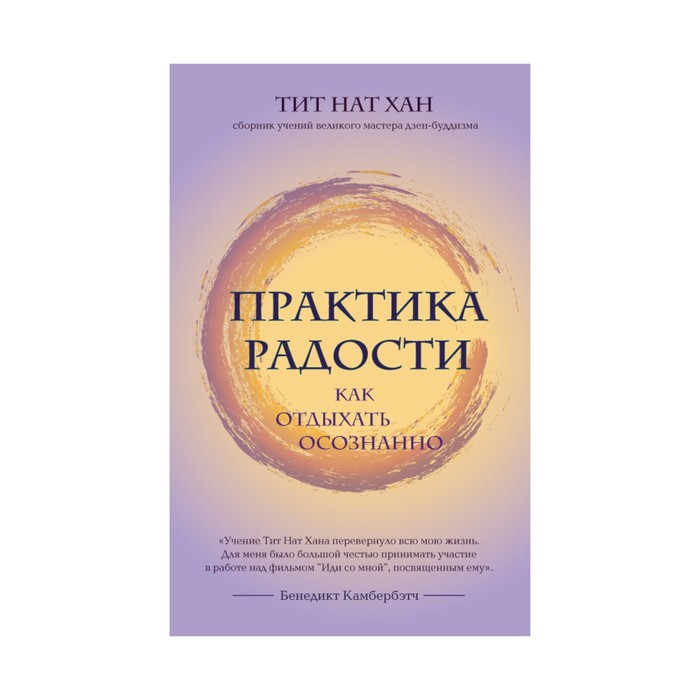ТитНат. Практика радости. Как отдыхать осознанно. Тит Нат Хан