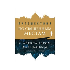 

Путешествия по священным местам с Александром Хакимовым. Проскурня Н.