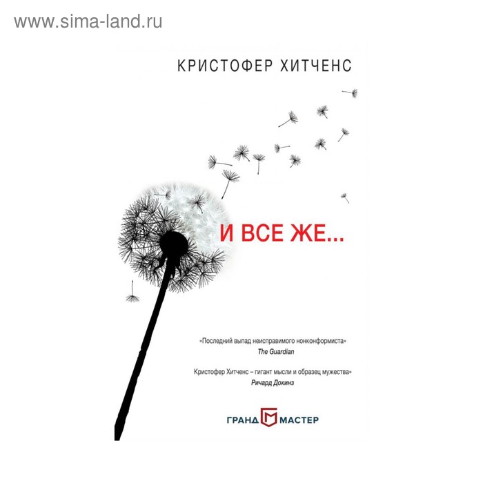 

И все же…. Хитченс К.