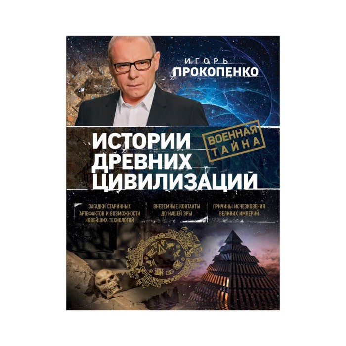 ПрокПодар. Истории древних цивилизаций. Прокопенко И.С.