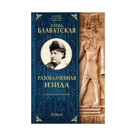 

Разоблачённая Изида (с комментариями). Том 2. Блаватская Е. П.