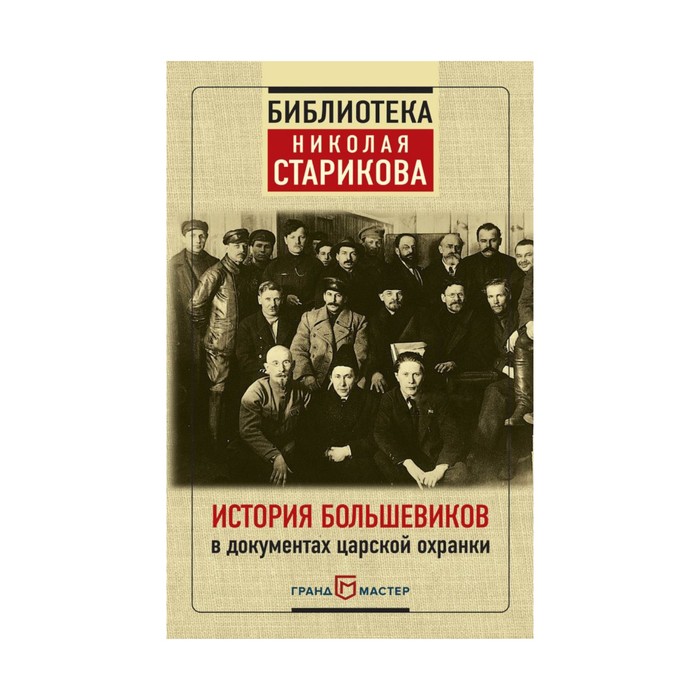 БибНикСтар. История большевиков в документах царской охранки