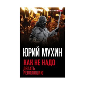 

Как не надо делать революцию. Мухин Ю.И.