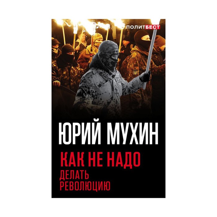 Политбест. Как не надо делать революцию. Мухин Ю.И.