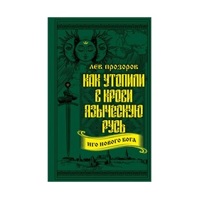 

ВелРусСлав. Как утопили в крови Языческую Русь. Иго нового Бога. Прозоров Л.Р.