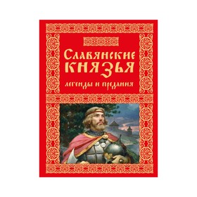 

Славянские князья. Легенды и предания. Крючкова О. Е.