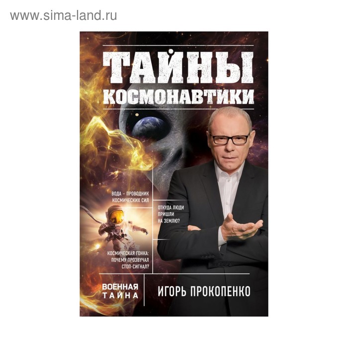 

Тайны космонавтики. Прокопенко И.С.