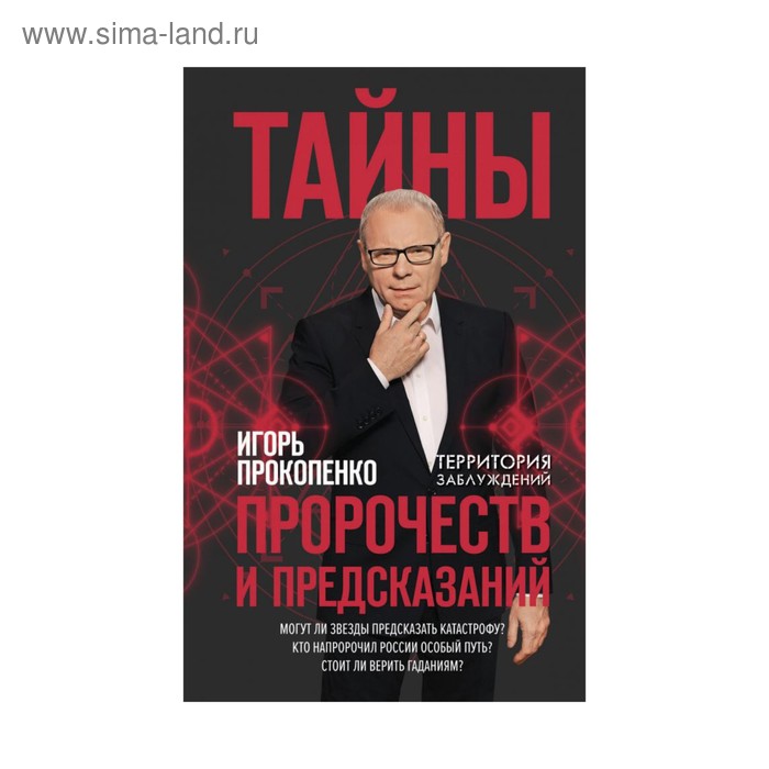 

Тайны пророчеств и предсказаний. Прокопенко И.С.