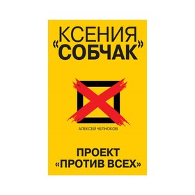 

Ксения Собчак. Проект «Против всех». Челноков А.С.