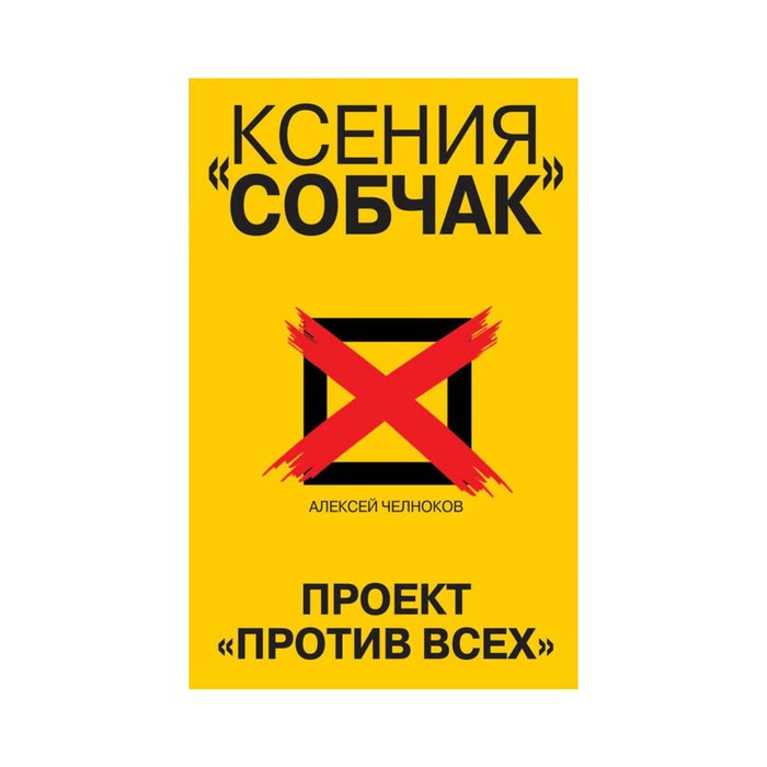 Выборы2018. Ксения Собчак. Проект «Против всех». Челноков А.С.