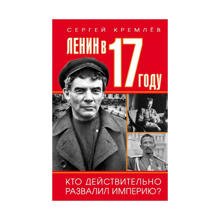 ВелРев. Ленин в 1917 году. Кремлёв С.