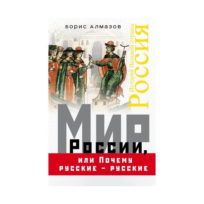 ИстВелСтр. Мир России, или Почему русские – русские. Алмазов Б.А.