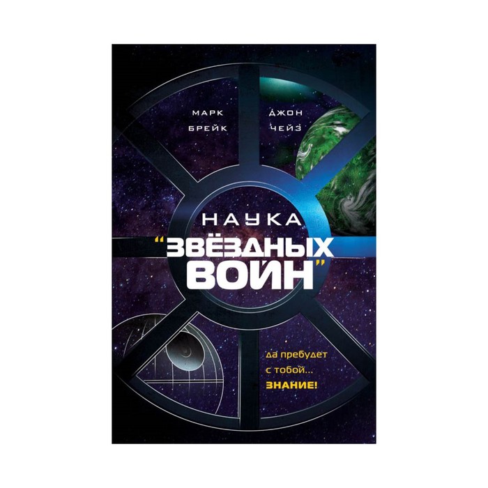 КиноСен. Наука &quot;Звёздных Войн&quot;. Брейк М., Чейз Д.