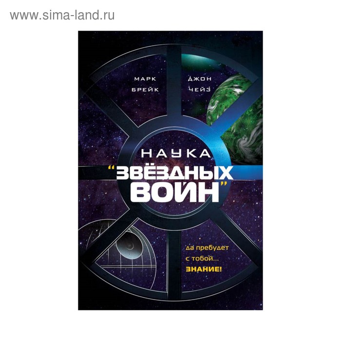 

Наука «Звёздных Войн». Брейк М., Чейз Д.