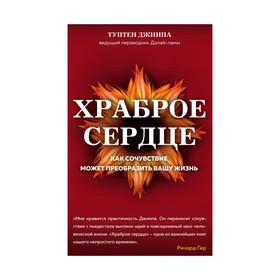 

Храброе сердце. Туптен Джинпа