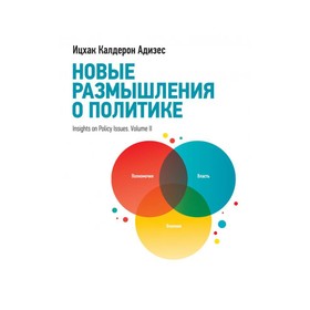 

Новые размышления о политике. Ицхак Адизес