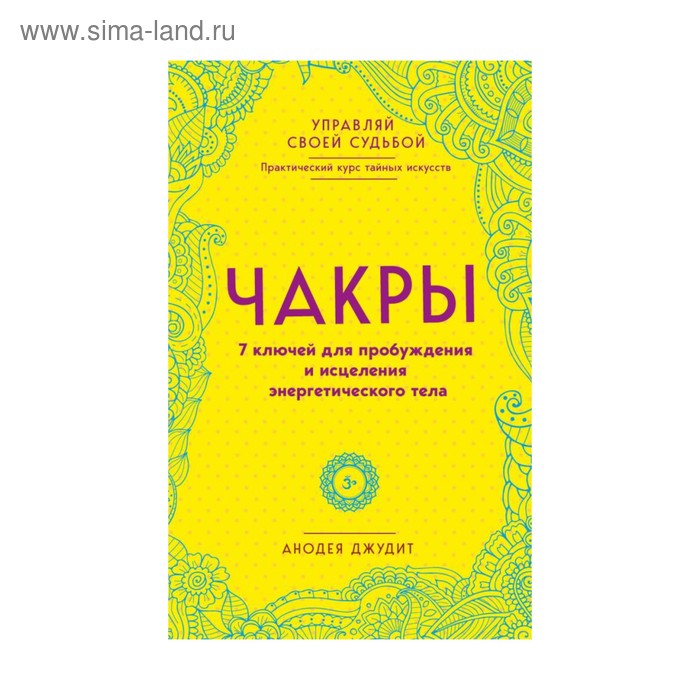 Чакры. 7 ключей для пробуждения и исцеления энергетического тела. Анодея Д. анодея джудит чакры 7 ключей для пробуждения и исцеления энергетического тела