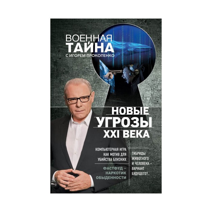 ВоенТайНов. Новые угрозы XXI века. Прокопенко И.С.