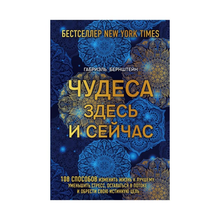 ГаДушТел. Чудеса здесь и сейчас. Габриэль Бернштейн