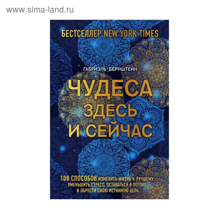 

Чудеса здесь и сейчас. Бернштейн Г.