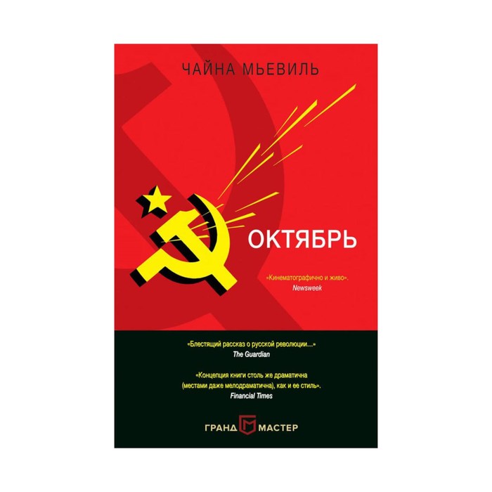 ИнтелПуб. Октябрь. Мьевиль Ч.