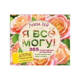 

Я всё могу! 365 установок, которые изменят вашу жизнь к лучшему. Луиза Л. Хей