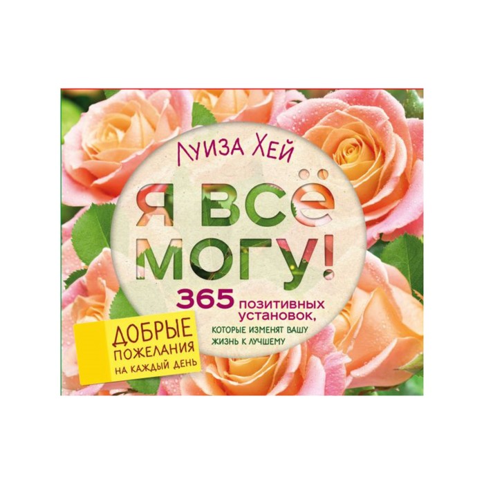 ЛуизаХБест. Я все могу! 365 установок, которые изменят вашу жизнь к лучшему. Луиза Хей