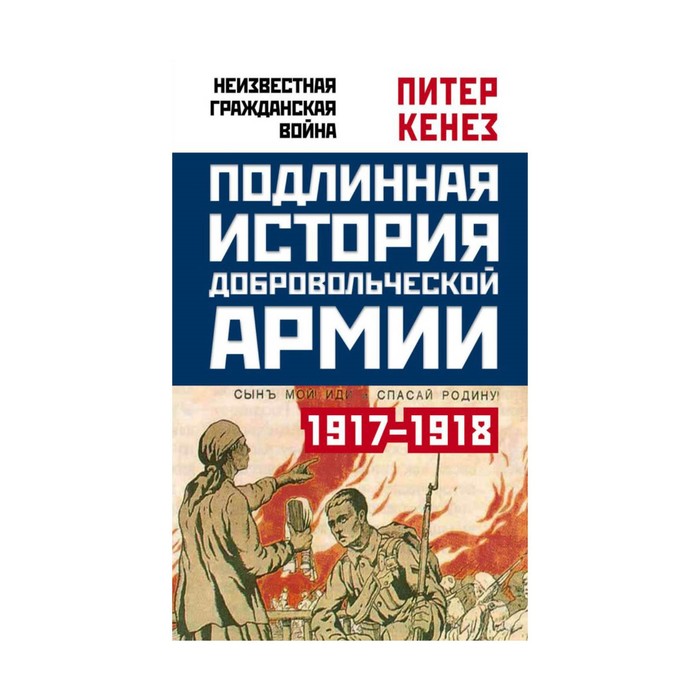 НеизГражВн. Подлинная история Добровольческой армии. 1917-1918. Кенез П.