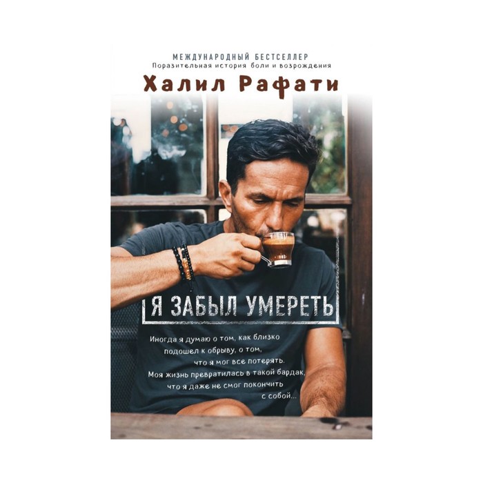Новреальн. Я забыл умереть. Халил Рафати