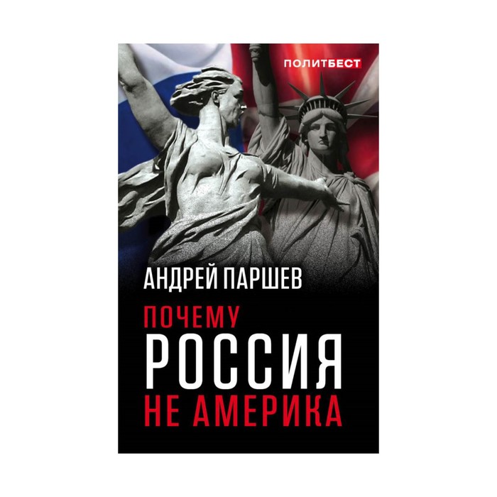 Политбест. Почему Россия не Америка. Паршев А.П.