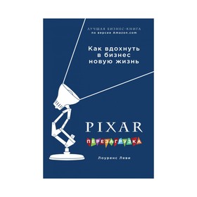 

PIXAR. Перезагрузка. Гениальная книга по антикризисному управлению. Леви Л.