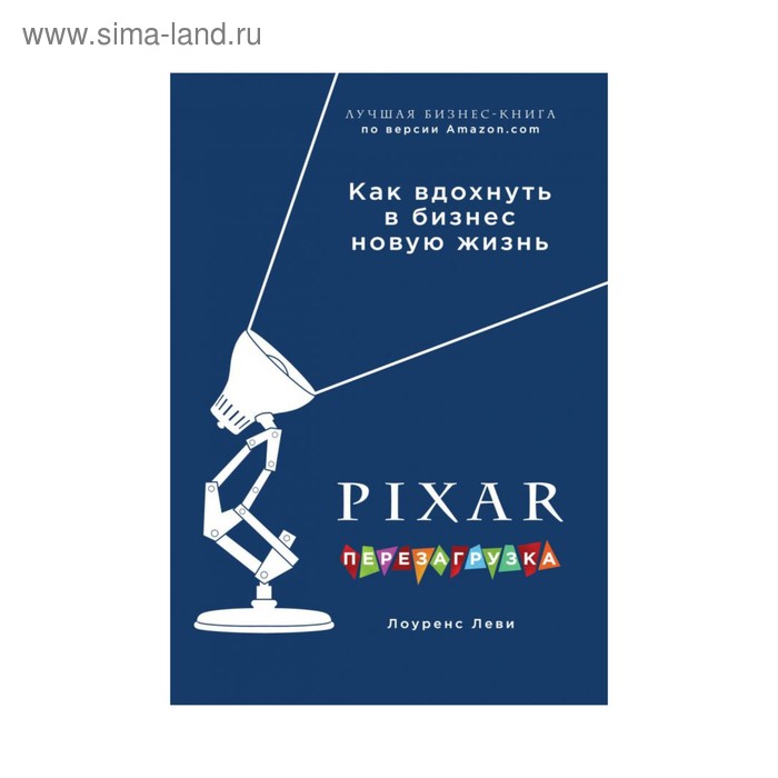 фото Pixar. перезагрузка. гениальная книга по антикризисному управлению. леви л. эксмо