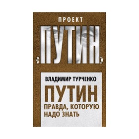 

ПрПутин. Путин. Правда, которую надо знать. Турченко В.Н.