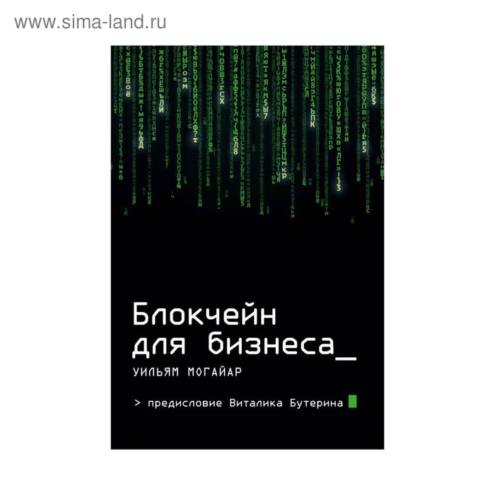 Блокчейн для бизнеса. Могайар У., Бутерин В. могайар уильям бутерин виталик блокчейн для бизнеса с автографом