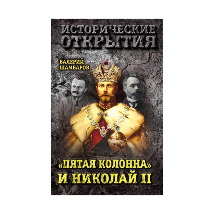 ИсторОткр. Пятая колонна» и Николай II. Шамбаров В.Е.