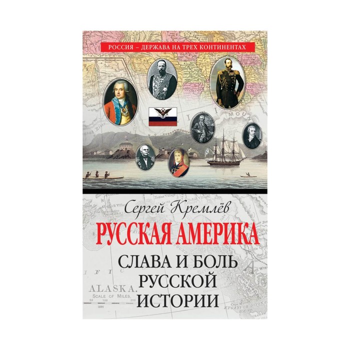 РусДерКонт. Русская Америка: слава и боль русской истории. Кремлёв С.