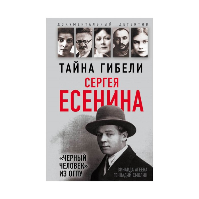 ДокДетек. Тайна гибели Сергея Есенина. «Черный человек» из ОГПУ. Агеева З.М., Смолин Г.А.