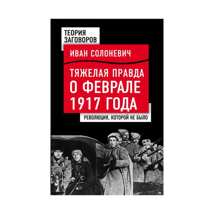 ТеорЗаго. Тяжелая правда о феврале 1917 года. Революция, которой не было. Солоневич И.Л.