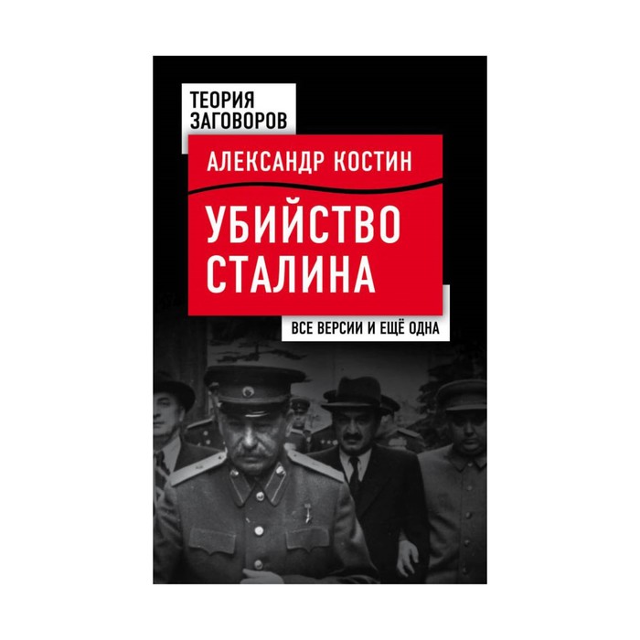 ТеорЗаго. Убийство Сталина. Все версии и еще одна. Костин А.Л.